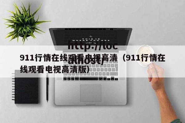 911行情在线观看电视高清(911行情在线观看电视高清版)