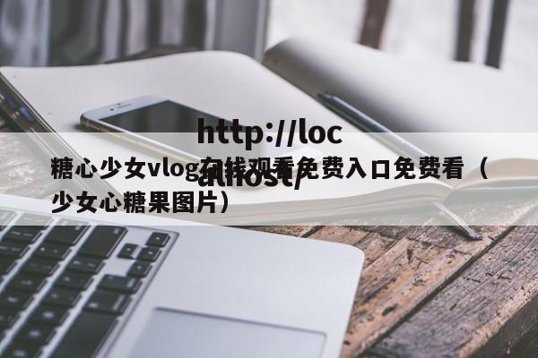 糖心少女vlog在线观看免费入口免费看(少女心糖果图片)