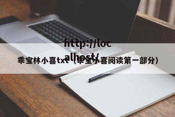 乖宝林小喜txt(乖宝小喜阅读第一部分)
