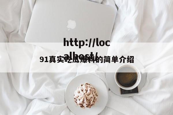 91真实吃瓜爆料的简单介绍