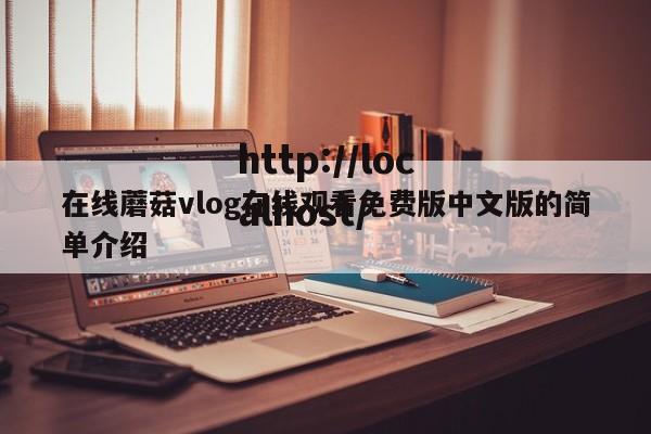 在线蘑菇vlog在线观看免费版中文版的简单介绍