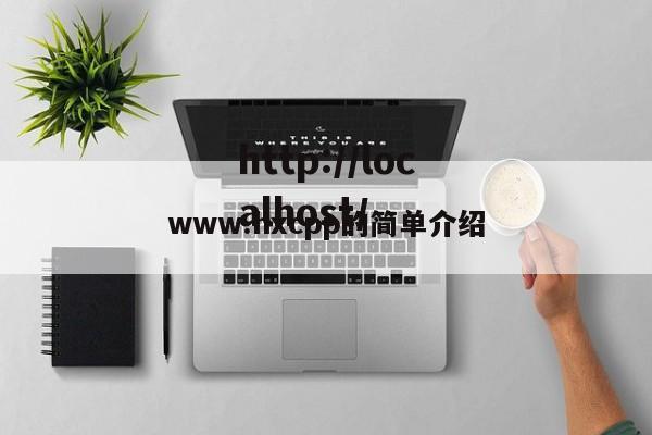 www.hxcpp的简单介绍