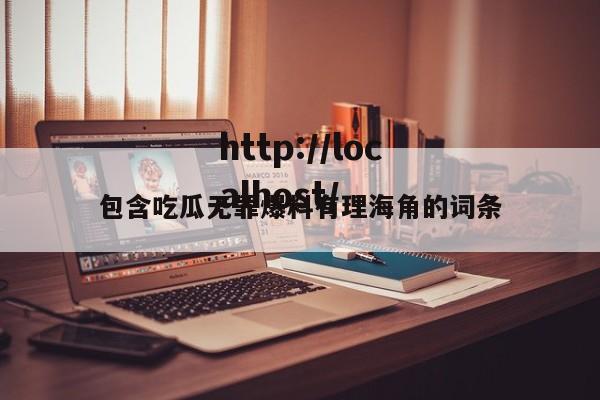 包含吃瓜无罪爆料有理海角的词条