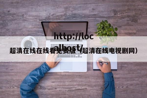 超清在线在线看免费版(超清在线电视剧网)