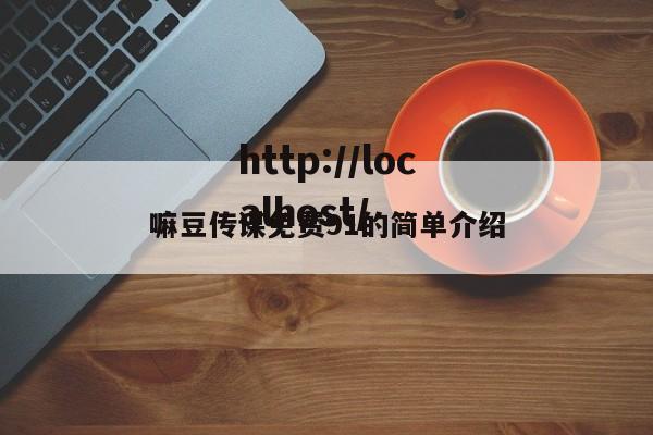 嘛豆传谋免费91的简单介绍