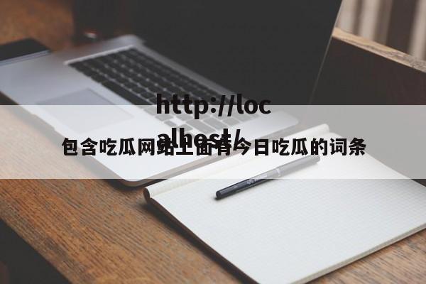 包含吃瓜网站上面有今日吃瓜的词条