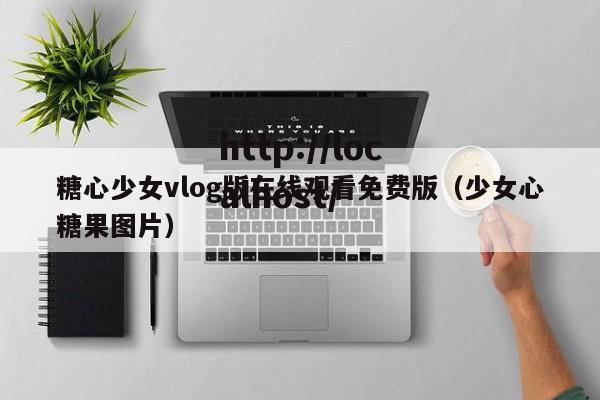 糖心少女vlog版在线观看免费版(少女心糖果图片)