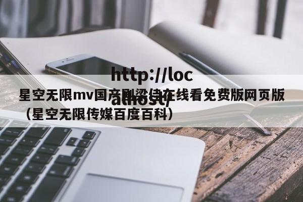 星空无限mv国产剧梁佳在线看免费版网页版(星空无限传媒百度百科)