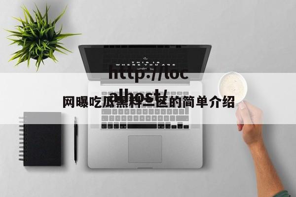 网曝吃瓜黑料二区的简单介绍