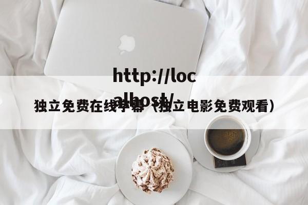 独立免费在线字幕(独立电影免费观看)