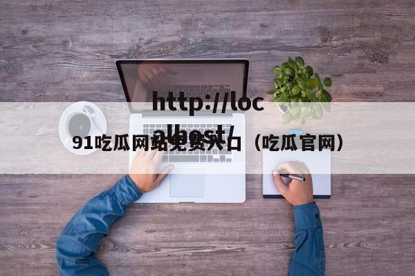 91吃瓜网站免费入口(吃瓜官网)