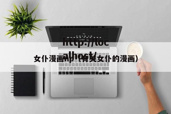 女仆漫画np(有关女仆的漫画)