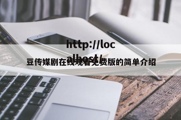 豆传媒剧在线观看免费版的简单介绍