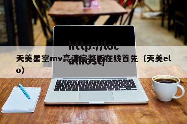 天美星空mv高清完整版在线首先(天美elo)