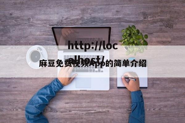 麻豆免费视频App的简单介绍