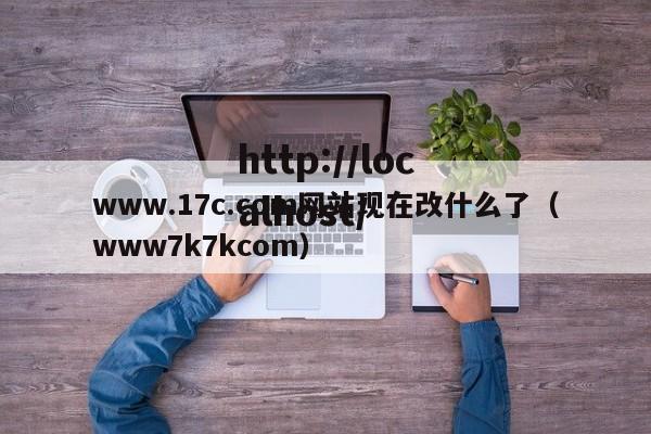 www.17c.com网站现在改什么了(www7k7kcom)
