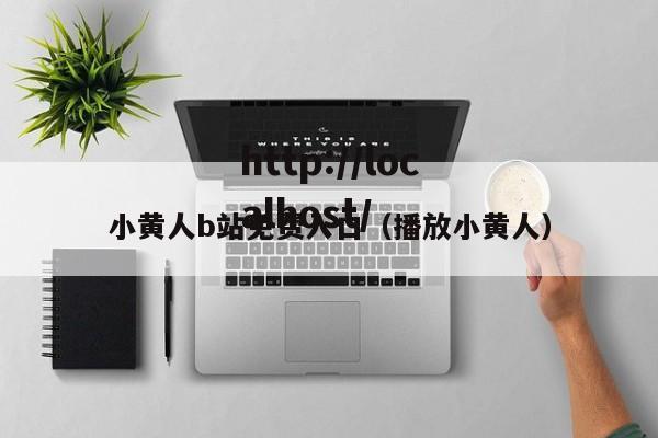 小黄人b站免费入口(播放小黄人)