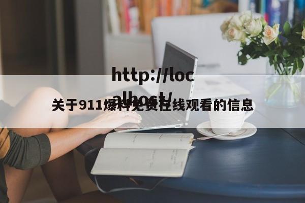 关于911爆料免费在线观看的信息